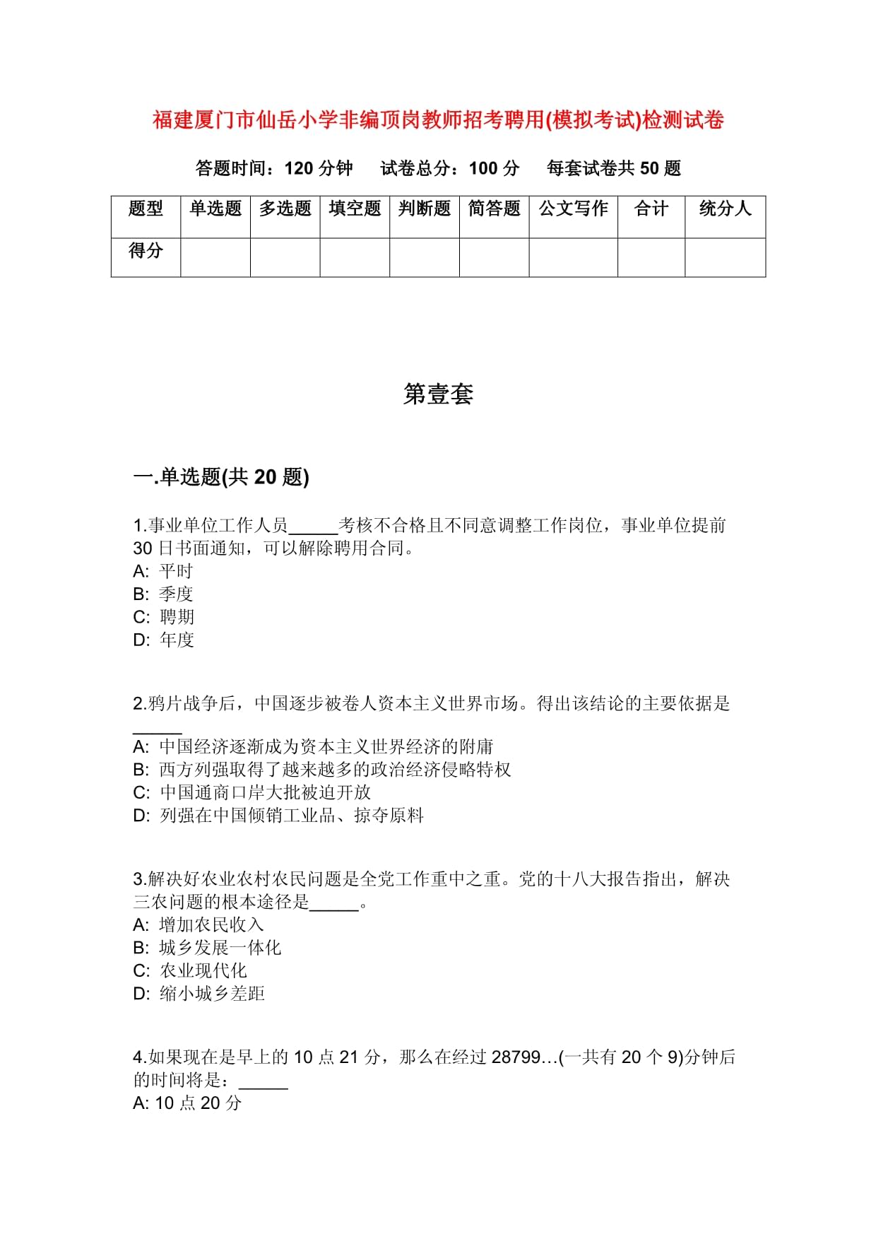 福建厦门市仙岳小学非编顶岗教师招考聘用(模拟考试)检测试卷