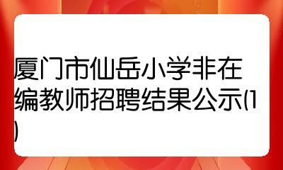 厦门市仙岳小学非在编教师招聘结果公示(1)