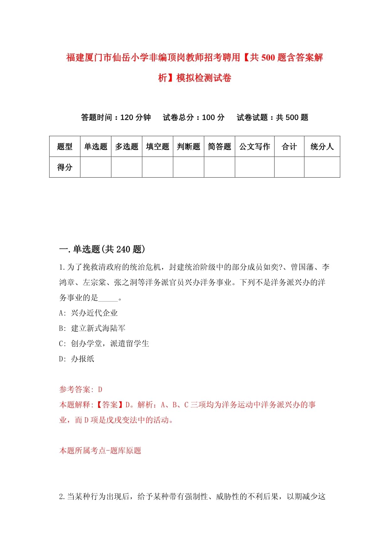 福建厦门市仙岳小学非编顶岗教师招考聘用【共500题含答案解析】模拟检测试卷