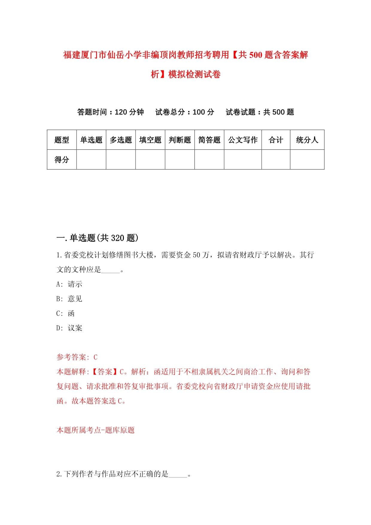 福建厦门市仙岳小学非编顶岗教师招考聘用【共500题含答案解析】模拟检测试卷