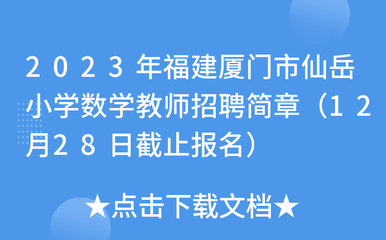 2023年福建厦门市仙岳小学数学教师招聘简章(12月28日截止报名)