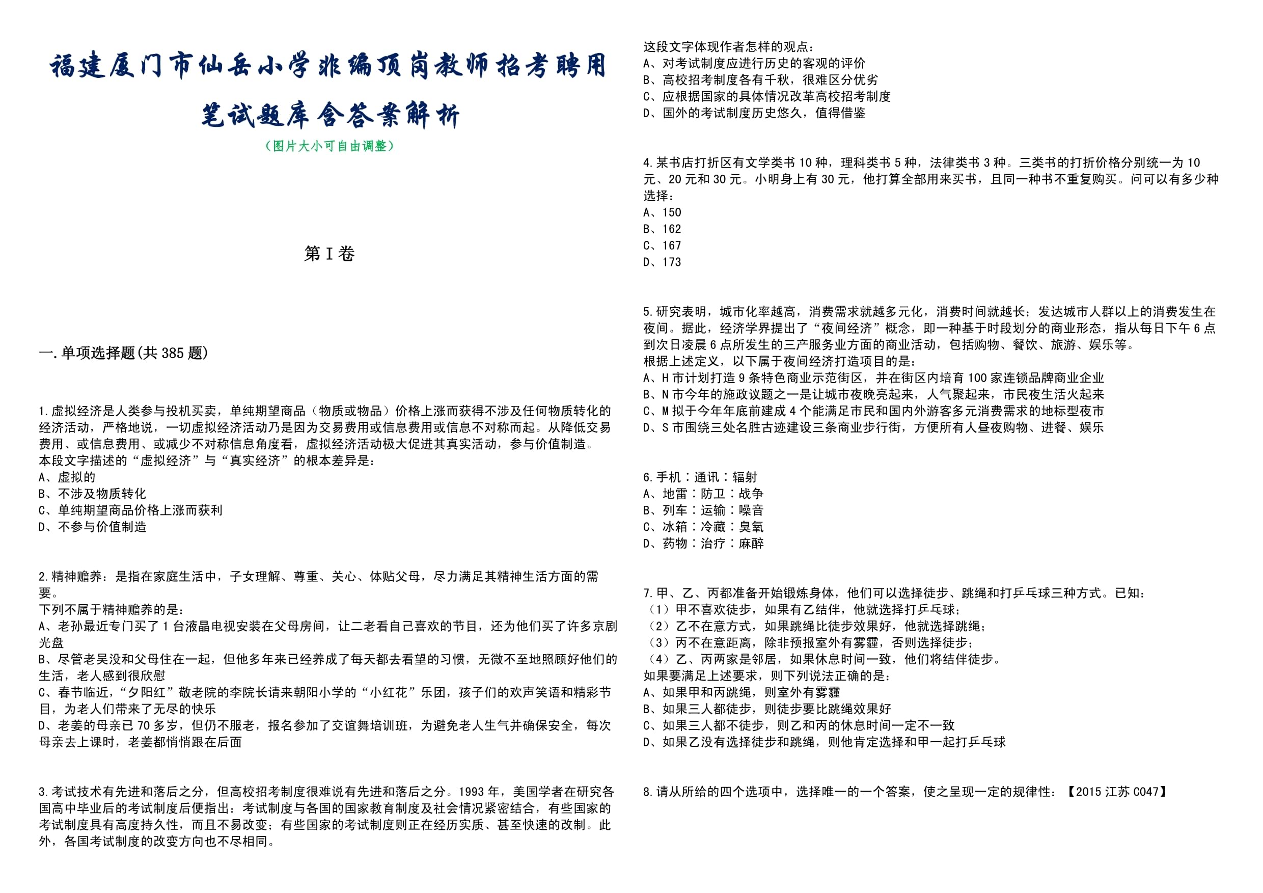 福建厦门市仙岳小学非编顶岗教师招考聘用笔试题库含答案解析