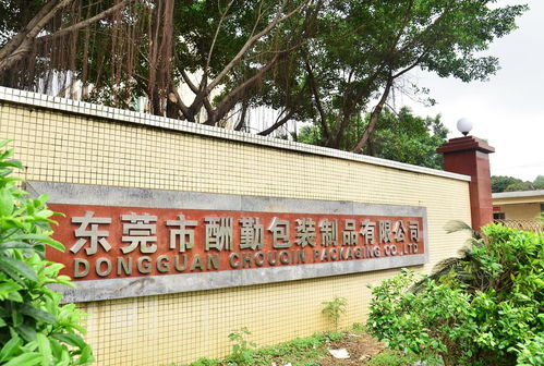 东莞市酬勤包装制品