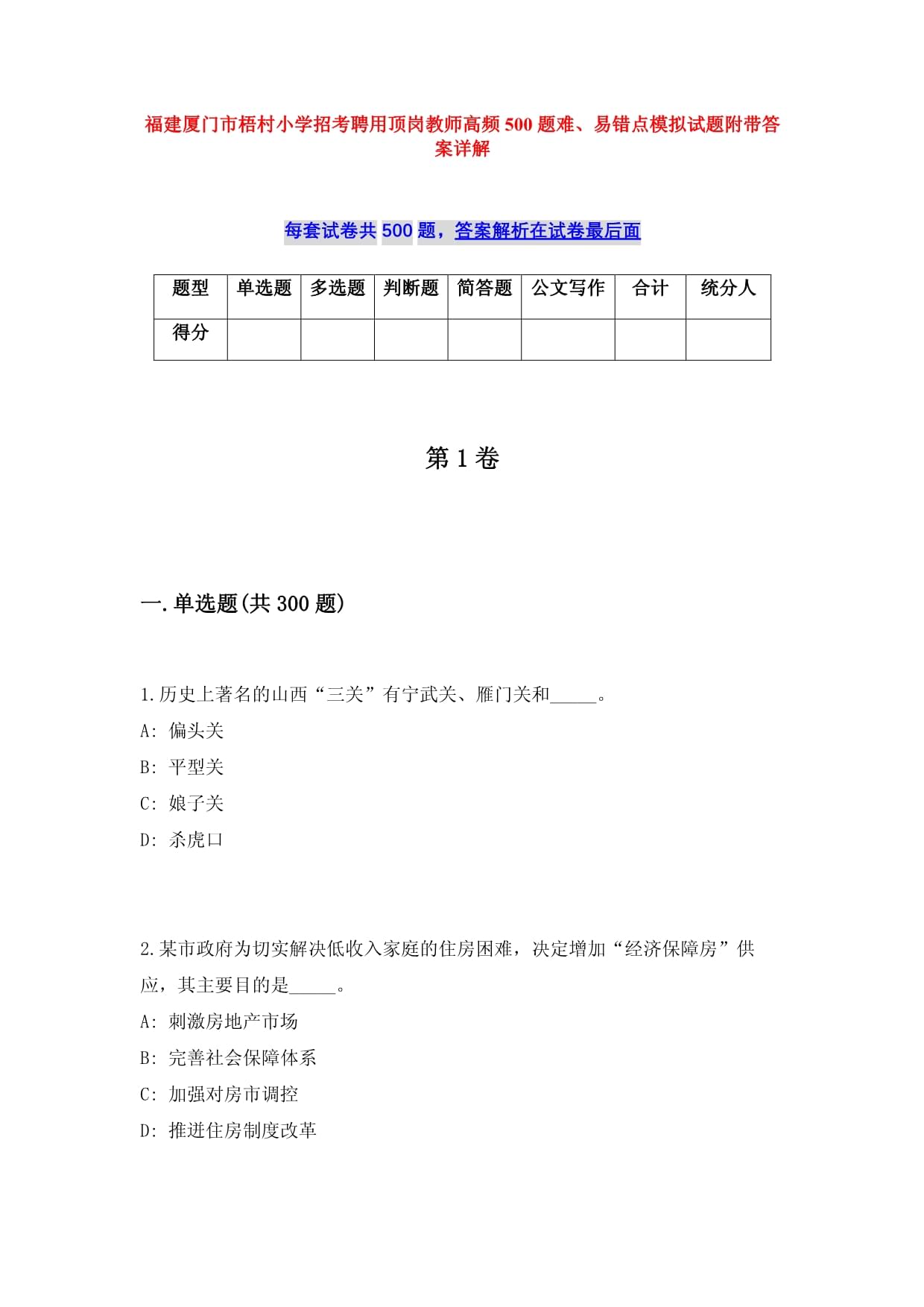 福建厦门市梧村小学招考聘用顶岗教师高频500题难、易错点模拟试题附带答案详解