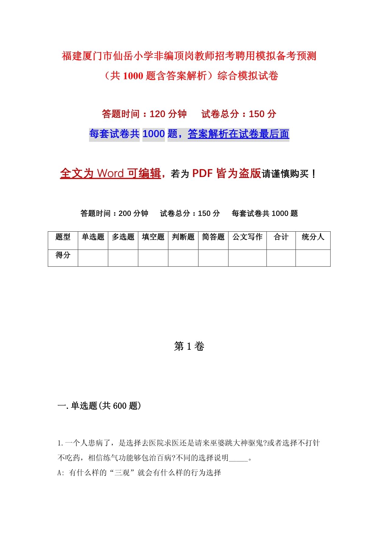 福建厦门市仙岳小学非编顶岗教师招考聘用模拟备考预测(共1000题含答案解析)综合模拟试卷