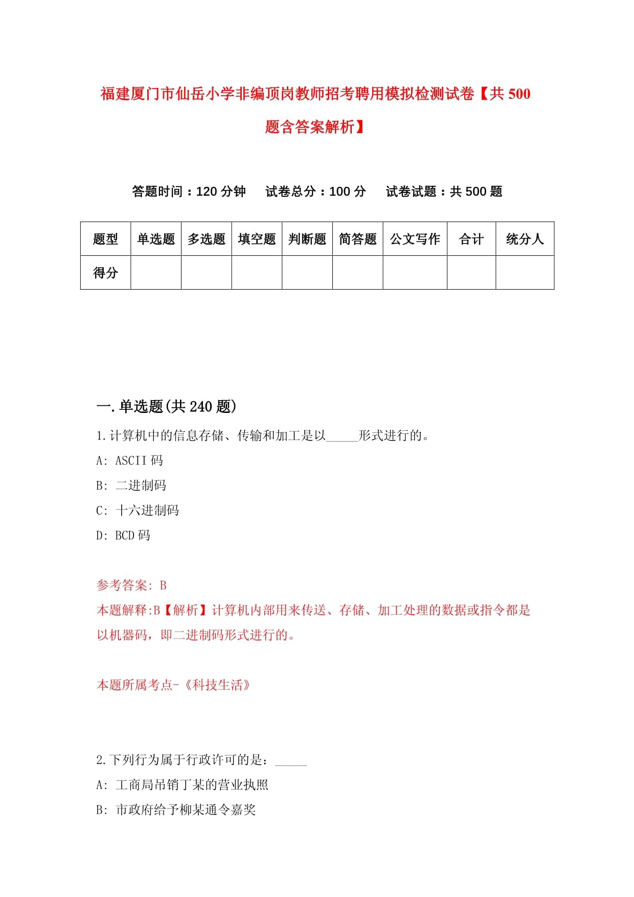 福建厦门市仙岳小学非编顶岗教师招考聘用模拟检测试卷【共500题含答案解析】