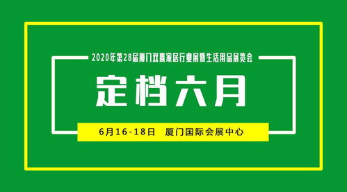2020年第28届厦门家居生活用品展