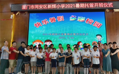 福建多地相继启动暑期托管服务试点